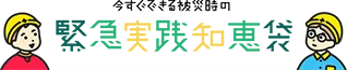 今すぐできる被災時の緊急実践知恵袋