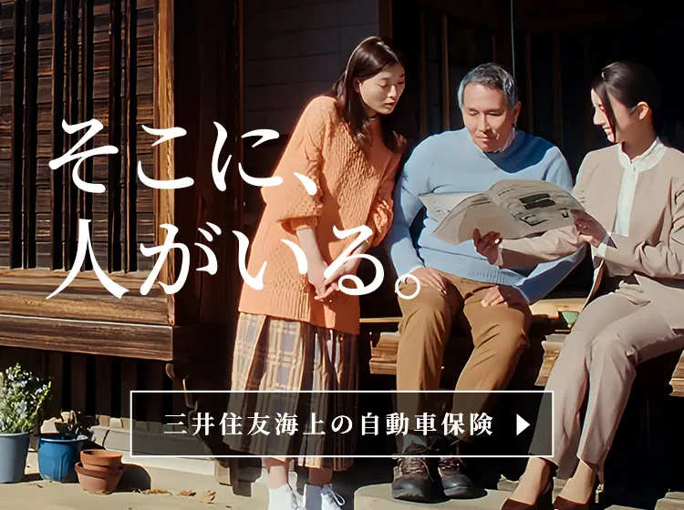 そこに、人がいる。三井住友海上の自動車保険